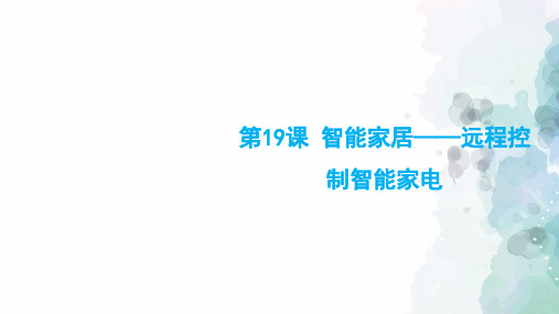 苏科版-信息技术-六年级下册-《智能家居-远程控制智能家电》教学课件