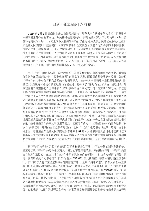 对褚时健案判决书的评析
