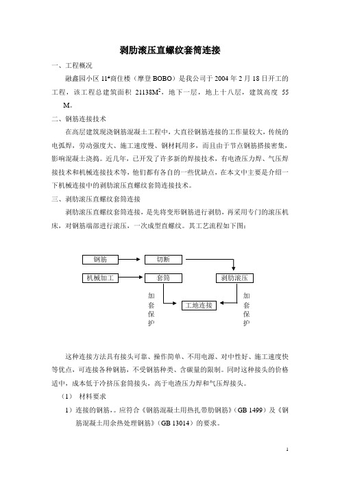 剥肋滚压螺纹套筒连接