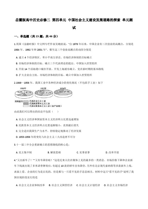 岳麓高中历史必修二 第四单元 中国社会主义建设发展道路的探索 单元测试