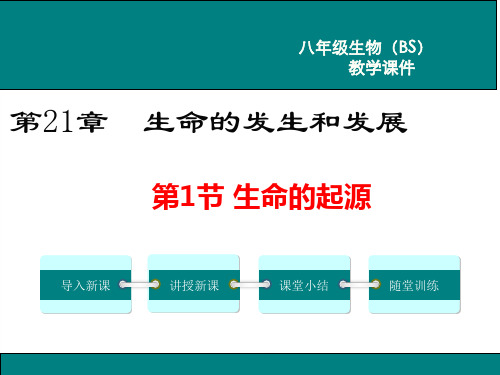 北师大版八年级生物下册第21章生命的发生和发展PPT