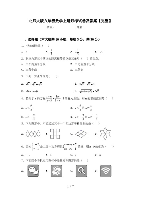 北师大版八年级数学上册月考试卷及答案【完整】