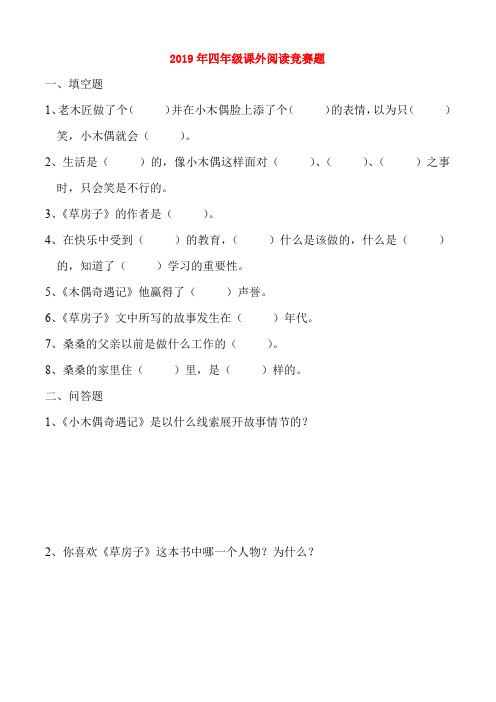 (小学教育)2019年四年级课外阅读竞赛题