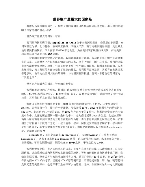 世界铜产量最大的国家是