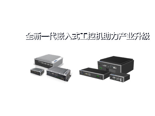 2018 ARK新一代嵌入式工控机