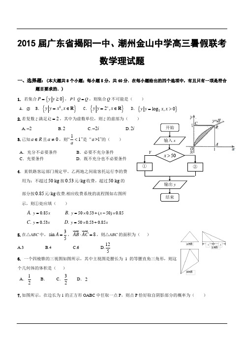 2015届广东省揭阳一中、潮州金山中学高三暑假联考数学理试题