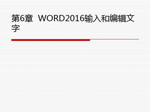 第6章  WORD2016输入和编辑文字