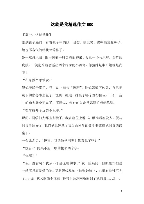 这就是我精选作文600