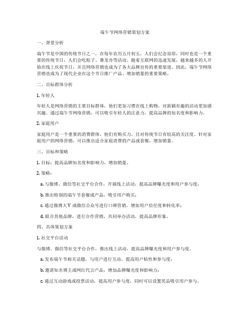 端午节网络营销策划方案