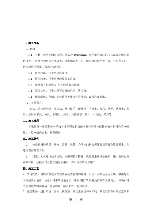 2019边墙干挂石材-28页word资料