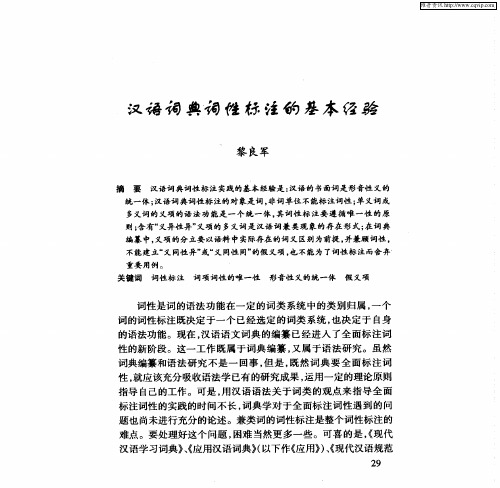 汉语词典词性标注的基本经验