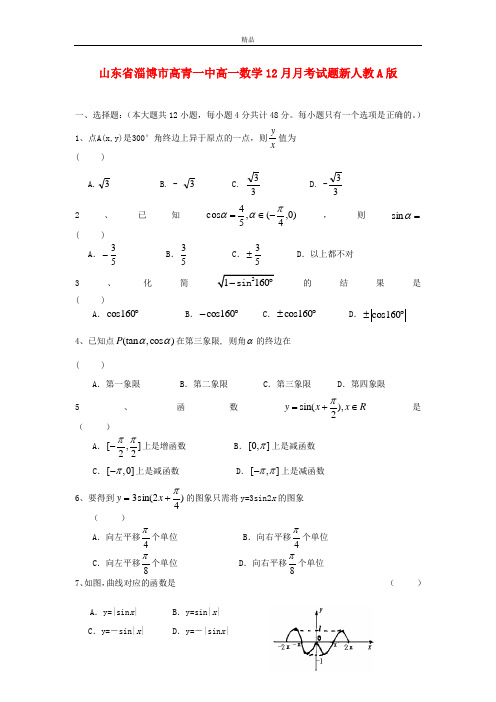 最新版高一数学12月月考试题及答案(新人教A版 第59套)