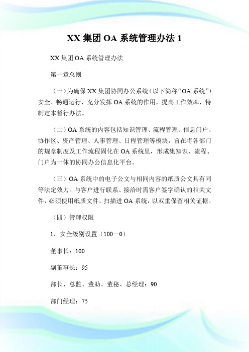 XX集团OA系统管理办法1.doc