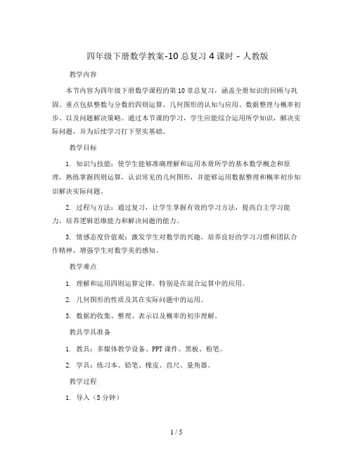 四年级下册数学教案-10 总复习 4课时 - 人教版