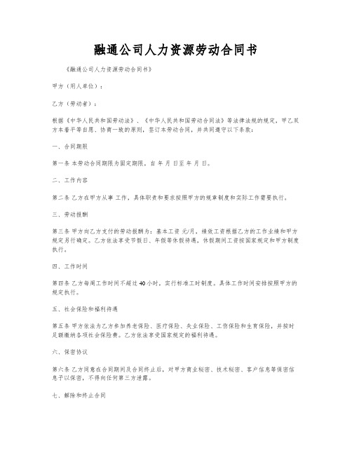 融通公司人力资源劳动合同书