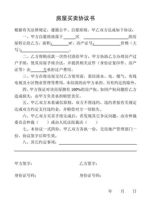 房屋买卖协议书(淮南)