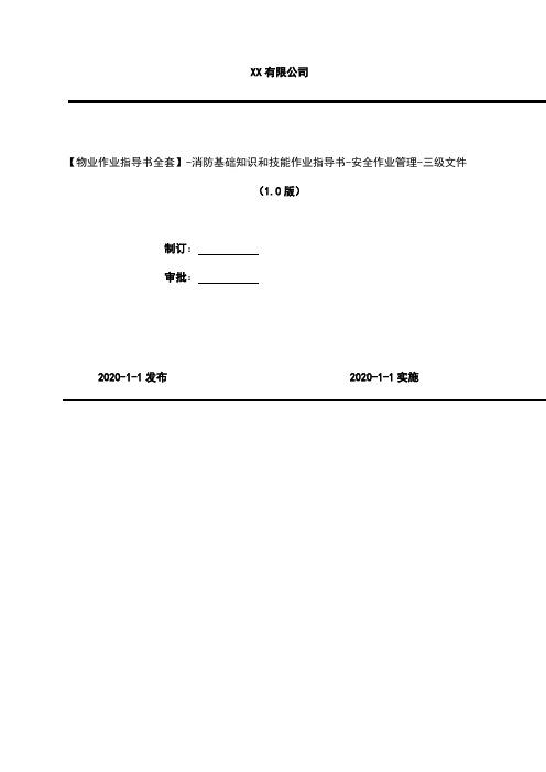 2020年 【物业作业指导书全套】-消防基础知识和技能作业指导书-安全作业管理-三级文件