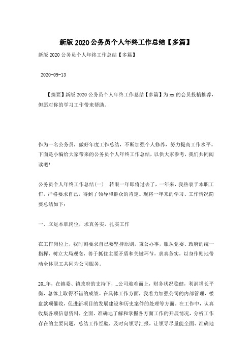 新版2020公务员个人年终工作总结【多篇】