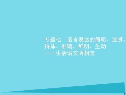 2017高考语文一轮复习  第1讲 语言表达连贯课件资料