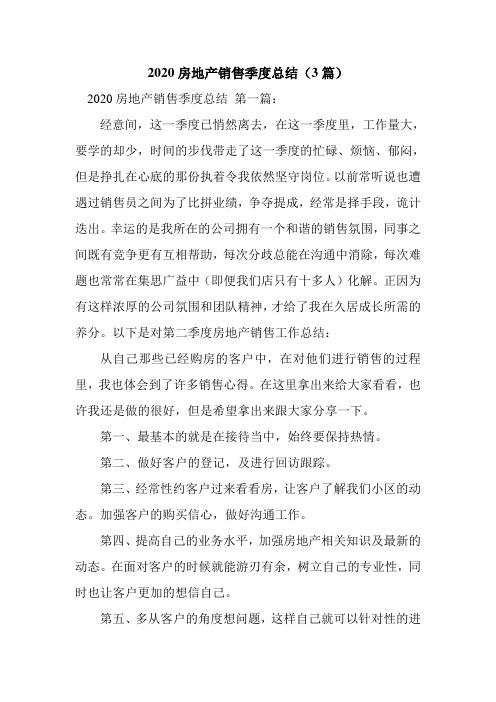 新整理2020房地产销售季度总结(3篇)
