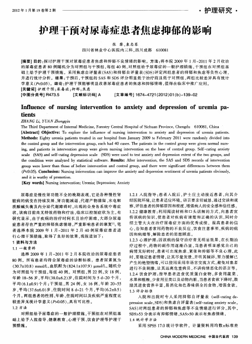 护理干预对尿毒症患者焦虑抑郁的影响
