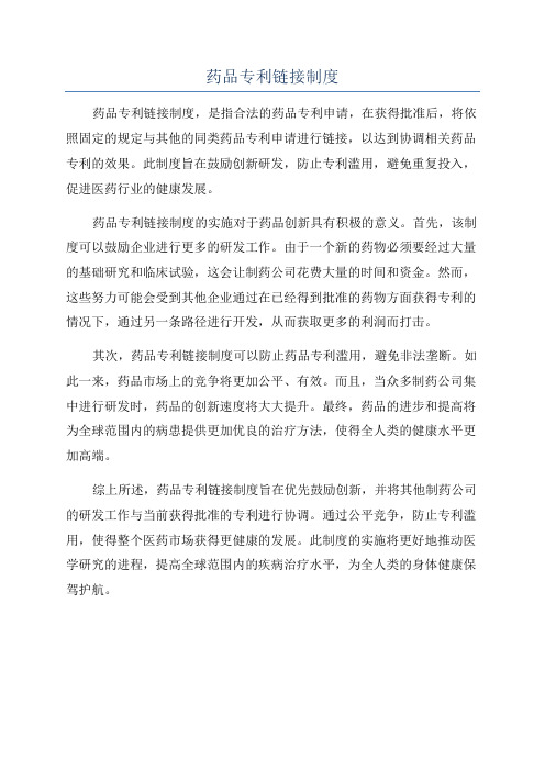 药品专利链接制度