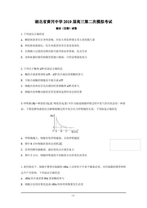 湖北省黄冈中学2019届高三第二次模拟考试理综生物(试卷+答案) 
