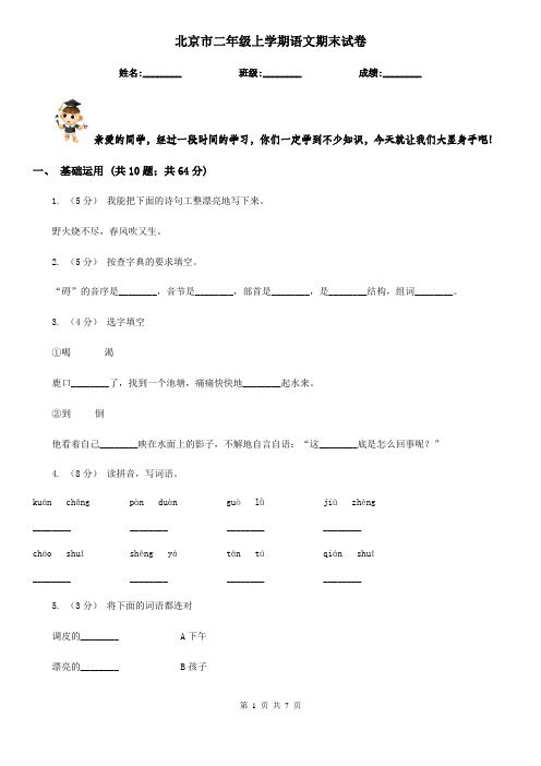 北京市二年级上学期语文期末试卷