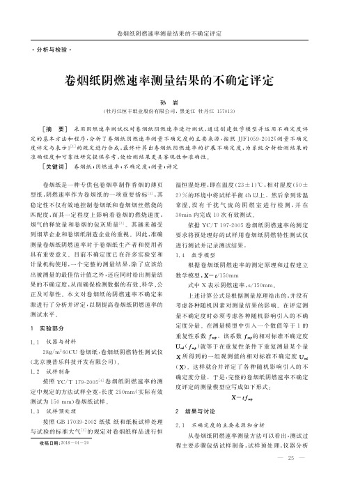 卷烟纸阴燃速率测量结果的不确定评定
