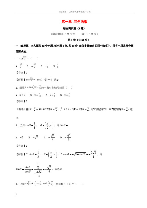 2017_2018学年高中数学第一章三角函数综合测试卷A卷新人教A版必修4