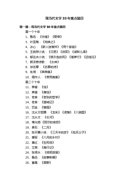 现当代文学30年重点篇目