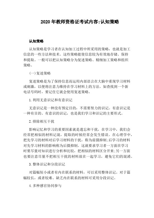 2020年教师资格证考试内容：认知策略