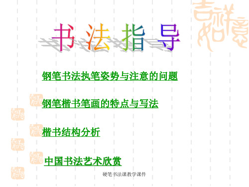 硬笔书法课教学课件