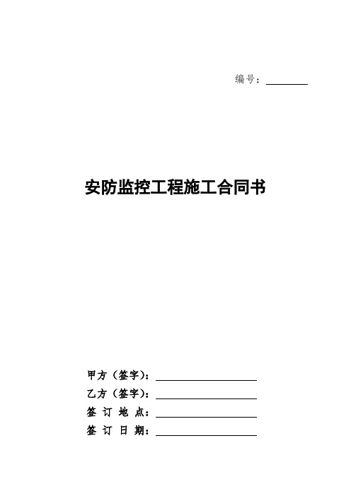 安防监控工程施工合同协议范本(最新)【Word版】
