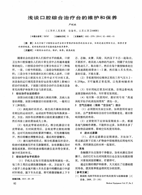 浅谈口腔综合治疗台的维护和保养