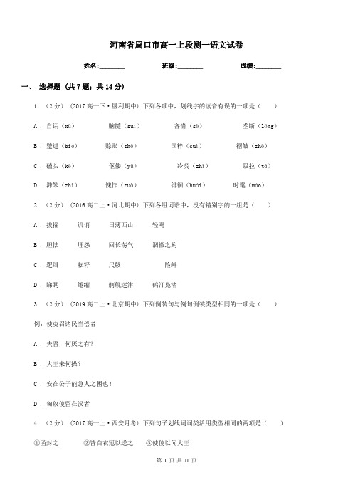 河南省周口市高一上段测一语文试卷