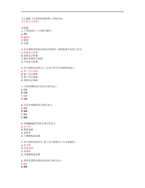 大工20秋《计算机组成原理》在线作业1【答案】