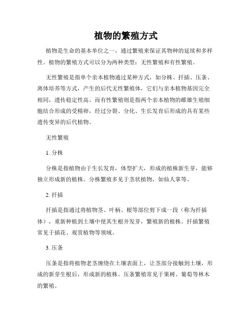 植物的繁殖方式