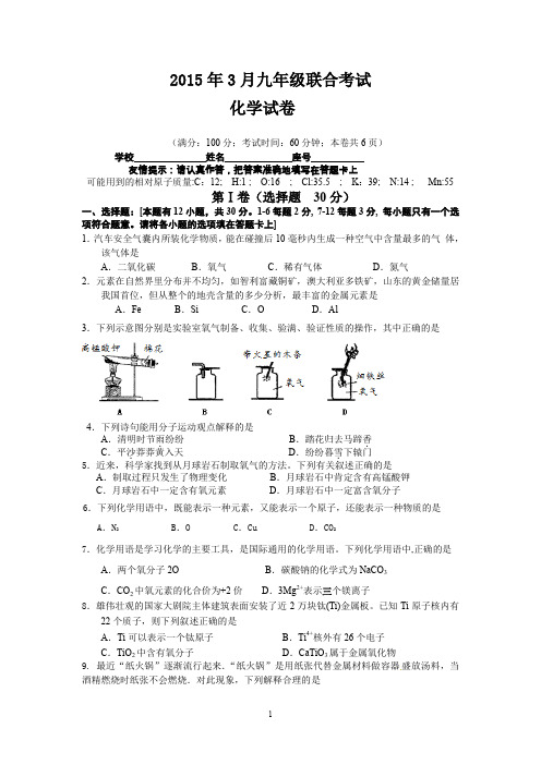 2015年3月九年级联合考试化学试卷及参考答案