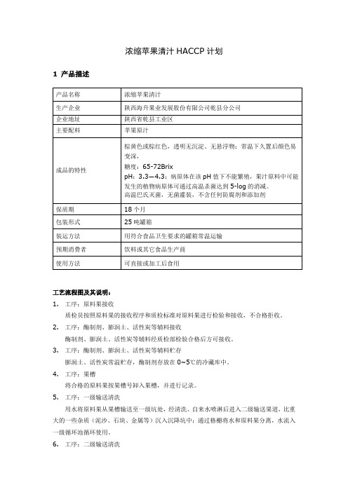 浓缩苹果清汁HACCP计划(罐箱包装)