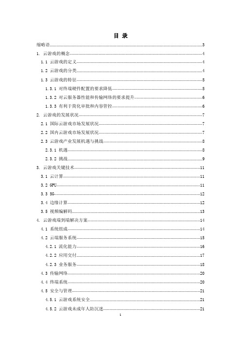 云游戏技术白皮书(2020