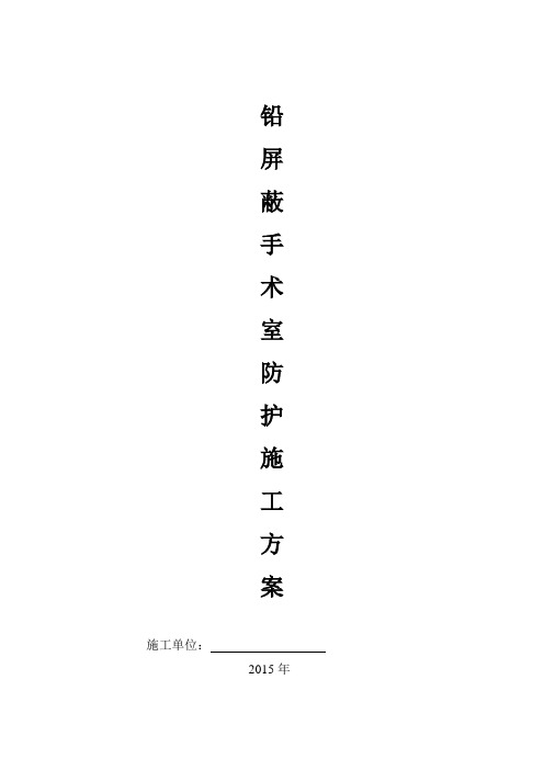 医院防辐射铅防护施工方案【范本模板】