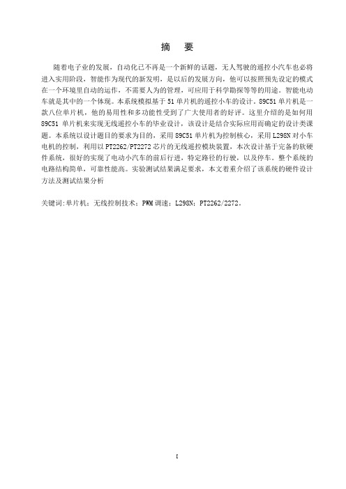 基于单片机遥控小车的设计