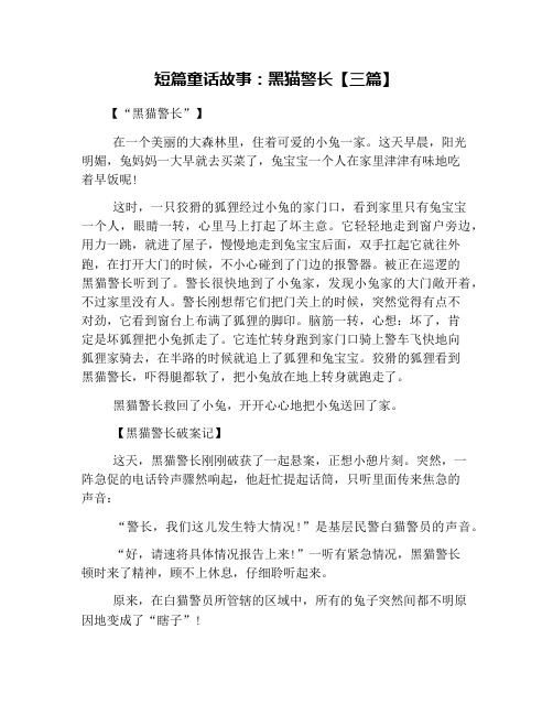 短篇童话故事：黑猫警长【三篇】