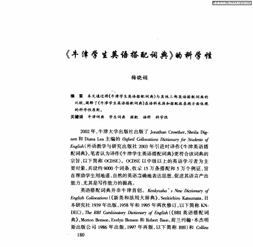 《牛津学生英语搭配词典》的科学性