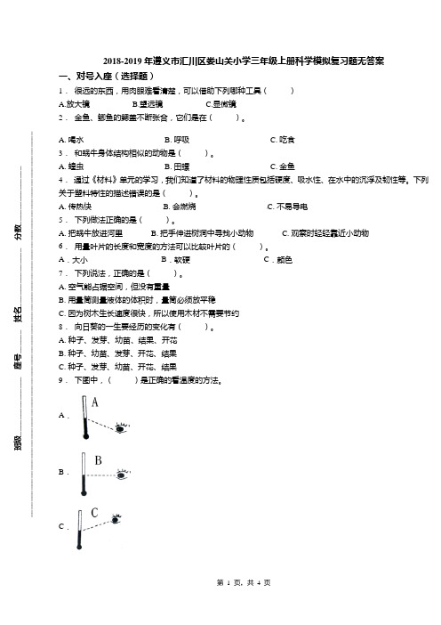 2018-2019年遵义市汇川区娄山关小学三年级上册科学模拟复习题无答案