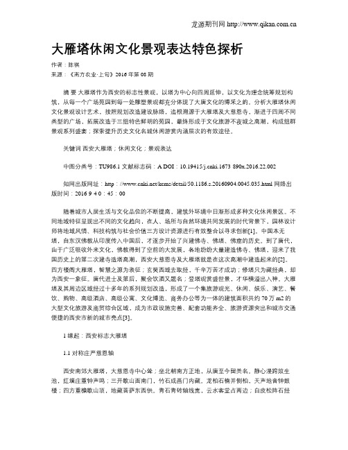 大雁塔休闲文化景观表达特色探析