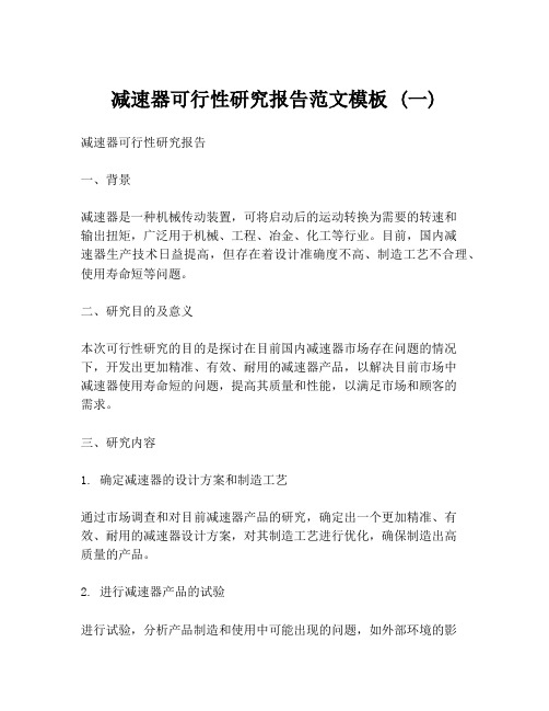 减速器可行性研究报告范文模板 (一)