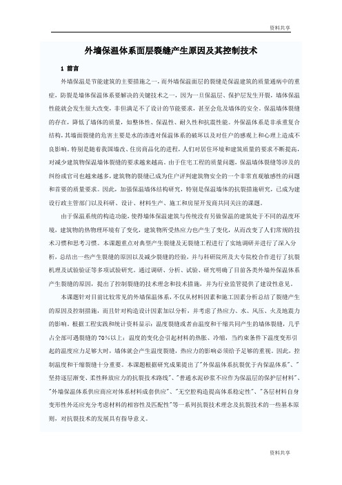 外墙保温体系面层裂缝产生原因及其控制技术文档