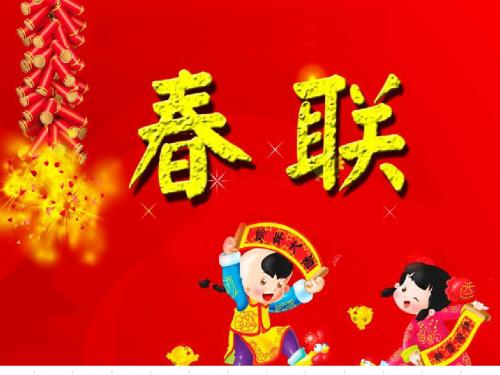 《贴春联》第一课时ppt